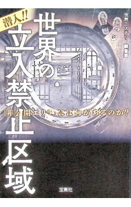 【中古】潜入！！世界の立入禁止区域 / 宝島社 (文庫)