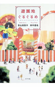 【中古】遊園地ぐるぐるめ / 青山美智子 (単行本)