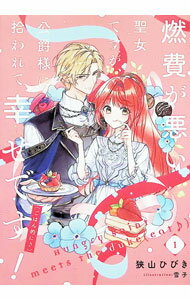 Author Name: Ya: Ra: Wa Line - 【中古】燃費が悪い聖女ですが、公爵様に拾われて幸せです！〈ごはん的に〉 1/ 狭山ひびき (単行本)