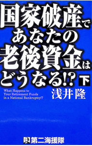 Finances - 【中古】国家破産であなたの老後資金はどうなる！？ 下/ 浅井隆 (単行本)
