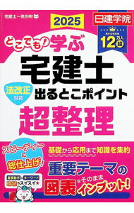 【中古】どこでも！学ぶ宅建士出るとこポイント超整理 2025年度版/ 日建学院 (単行本)