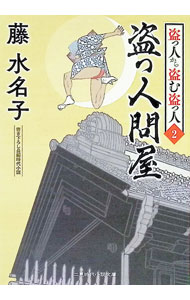【中古】盗っ人から盗む盗っ人 2/ 藤水名子 (文庫)