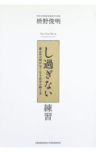 【中古】「し過ぎない」練習 / 枡野俊明