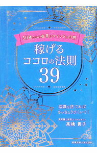 Self Development - 【中古】稼げるココロの法則39 / 高橋貴子 (単行本)