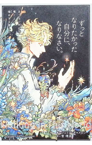Other - 【中古】ずっとなりたかった自分に、なりなさい。 / CameronJulia (新書)