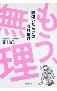 【中古】もう、無理 / 谷本慎二 (単行本)