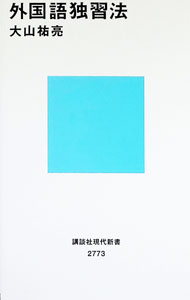 【中古】外国語独習法 / 大山祐亮 (新書)