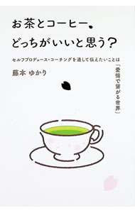 【中古】お茶とコーヒー、どっちがいいと思う？　第3版 / 藤本ゆかり (文庫)