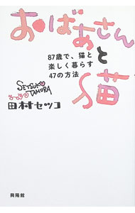 &nbsp;&nbsp;&nbsp; おばあさんと猫 単行本 の詳細 出版社: 興陽館 レーベル: 作者: 田村セツコ カナ: オバアサントネコ / タムラセツコ サイズ: 単行本 ISBN: 4877233396 発売日: 2025/05/01 関連商品リンク : 田村セツコ 興陽館