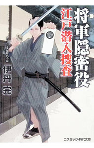【中古】【全品10倍！5/15限定】将軍隠密役江戸潜入捜査 / 伊丹完 (文庫)