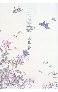 &nbsp;&nbsp;&nbsp; 虫たちの宴 単行本 の詳細 出版社: ながらみ書房 レーベル: 作者: 木島泉 カナ: ムシタチノエン / キジマイズミ サイズ: 単行本 ISBN: 9784860239091 発売日: 2014/10/10 関連商品リンク : 木島泉 ながらみ書房