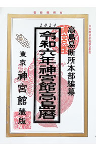【中古】神宮館高島暦　令和6年 / 神宮館 (単行本)