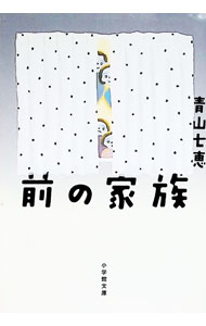 【中古】前の家族 / 青山七恵