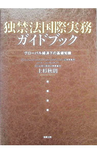 【中古】独禁法国際実務ガイドブック　グローバル経済下の基礎知識 / 上杉秋則 (単...