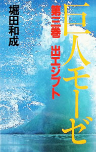 【中古】巨人モーゼ 第3巻/ 堀田和成 (新書)