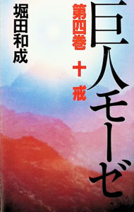 樂天商城 - 【中古】巨人モーゼ 第4巻/ 堀田和成 (新書)