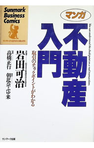 &nbsp;&nbsp;&nbsp; "マンガ不動産入門 " の詳細 出版社: サンマーク出版 レーベル: サンマーク・ビジネス・コミックス 作者: 朝比奈ふゆ来 カナ: マンガフドウサンニュウモン / アサヒナフユキ サイズ: 単行本 関連商品リンク : 朝比奈ふゆ来 サンマーク出版 サンマーク・ビジネス・コミックス