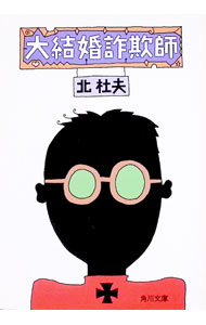 【中古】大結婚詐欺師 / 北杜夫 (文庫)