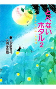 樂天商城 - 【中古】とべないホタル 2/ 小沢昭巳 (単行本)