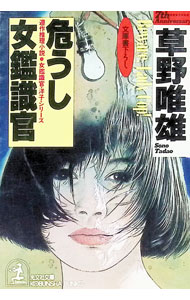 &nbsp;&nbsp;&nbsp; 危うし女鑑識官 文庫 の詳細 出版社: 光文社 レーベル: 光文社文庫 作者: 草野唯雄 カナ: アヤウシオンナカンシキカン / ソウノタダオ サイズ: 文庫 ISBN: 4334714021 発売日: 1991/09/01 関連商品リンク : 草野唯雄 光文社 光文社文庫