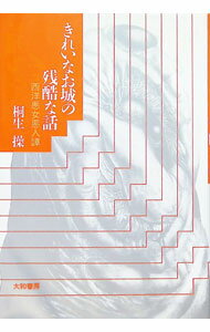 World History - 【中古】きれいなお城の残酷な話−西洋悪女悪人譚− / 桐生操 (単行本)
