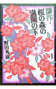 【中古】贋作・桜の森の満開の下 / 野田秀樹
