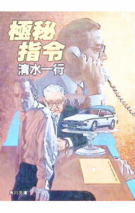 Rakuten - 【中古】極秘指令 / 清水一行 (文庫)