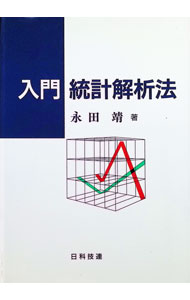 【中古】入門統計解析法 / 永田靖 (単行本)