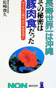 【中古】長寿世界一は沖縄その秘密は豚肉食だった / 松崎俊久 (新書)