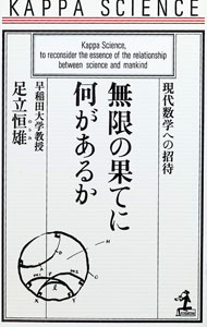 【中古】無限の果てに何があるか / 足立恒雄 (新書)