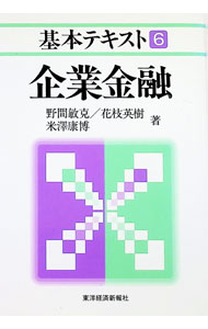 【中古】企業金融 / 野間敏克 (単行本)