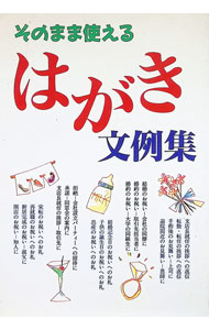 【中古】そのまま使えるはがき文例集 / 新星出版社 (単行本)