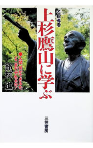 【中古】名指導者上杉鷹山に学ぶ / 鈴村進 (単行本)