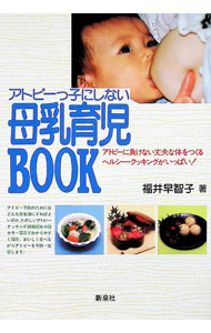 Maternal Child-Rearing - 【中古】アトピーっ子にしない母乳育児BOOK / 福井早智子 (単行本)