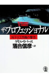 【中古】ザ・プロフェッショナル / ゲイル・リバース (文庫)