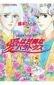 【中古】まんが家マリナ恋心事件−愛は甘美なパラドクス− / 藤本ひとみ (文庫)