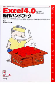 【中古】Excel4．0　for　the　Macintosh操作ハンドブック / 阿部友計 (単行本)