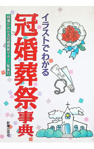 【中古】イラストでわかる冠婚葬祭事典 / 新星出版社 (単行本)