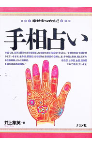 【中古】幸せをつかむ！手相占い / 井上象英 (単行本)