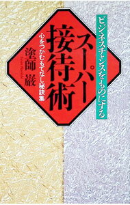【中古】スーパー接待術 / 塗師巌 (単行本)