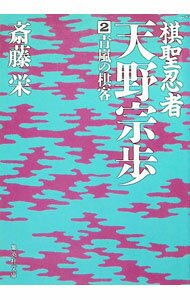 【中古】棋聖忍者 天野宗歩 2/ 齋藤栄 (文庫)