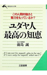 &nbsp;&nbsp;&nbsp; ユダヤ人最高の知恵 文庫 の詳細 出版社: 三笠書房 レーベル: 知的生きかた文庫 作者: 前島誠 カナ: ユダヤジンサイコウノチエ / マエジママコト サイズ: 文庫 ISBN: 4837906273 発売日: 1994/01/01 関連商品リンク : 前島誠 三笠書房 知的生きかた文庫