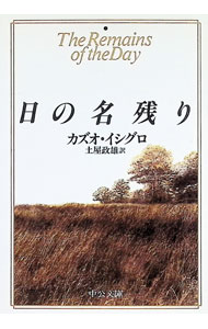 【中古】日の名残り / カズオ・イシグロ (文庫)