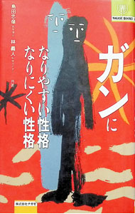 Science, Medicine, Technology - 【中古】ガンになりやすい性格なりにくい性格 / 林義人 (新書)