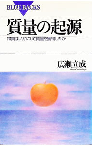 【中古】質量の起源 / 広瀬立成 (新書)