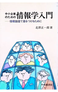【中古】中小企業のための情報学入門 / 北沢正一郎 (単行本)