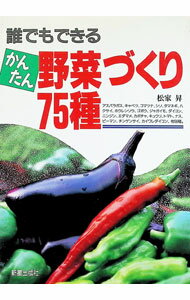 【中古】誰でもできるかんたん野菜づくり75種 / 松家昇 (単行本)