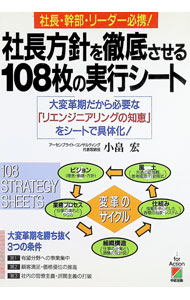 【中古】社長方針を徹底させる108枚の実行シート / 小畠宏 (単行本)