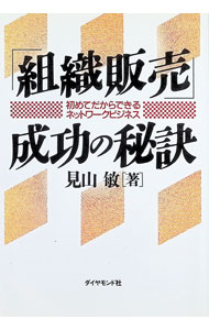 Sales, Business - 【中古】「組織販売」成功の秘訣 / 見山敏 (単行本)
