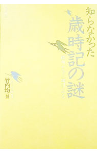 樂天商城 - 【中古】【全品10倍！5/10限定】知らなかった歳時記の謎 / 竹内均 (単行本)